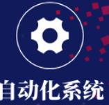自动化系统软件开发 