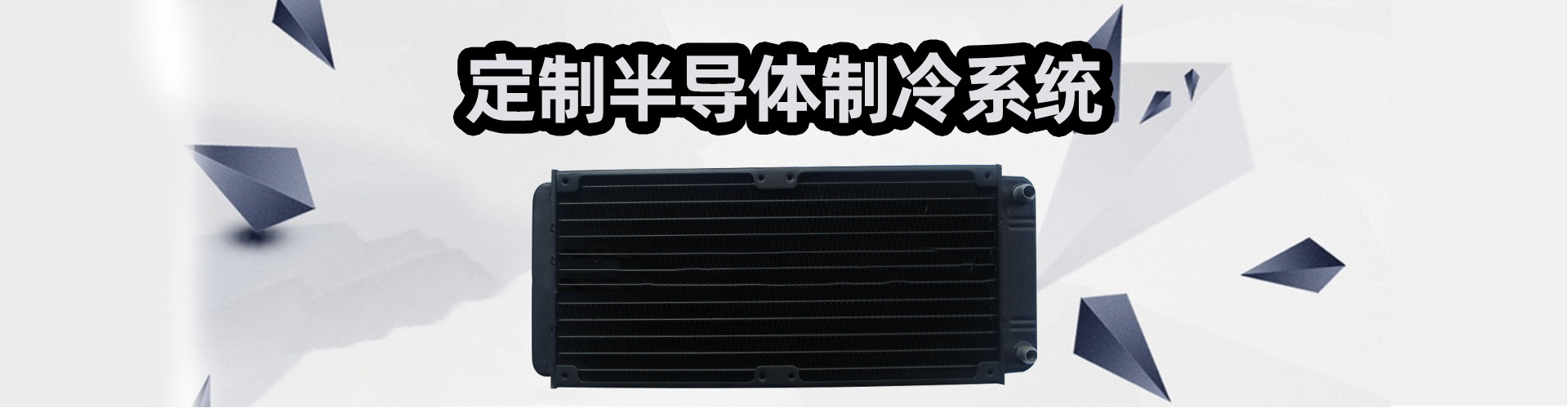 定制半导体制冷系统