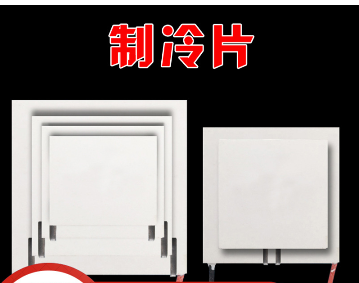 制冷片
