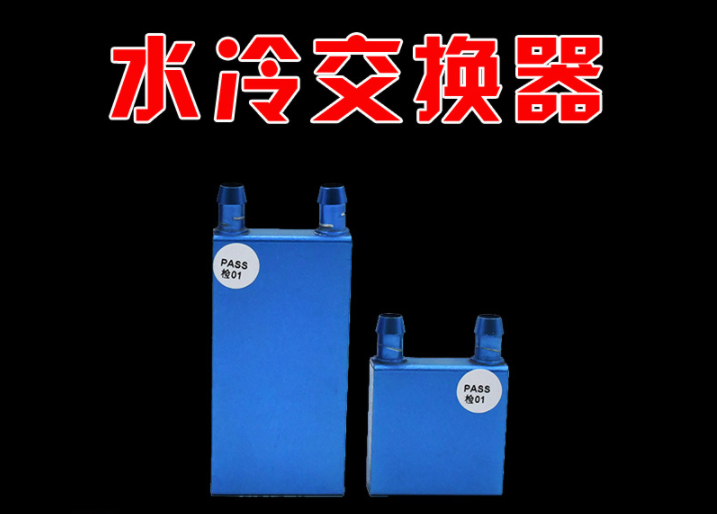 水冷交换器