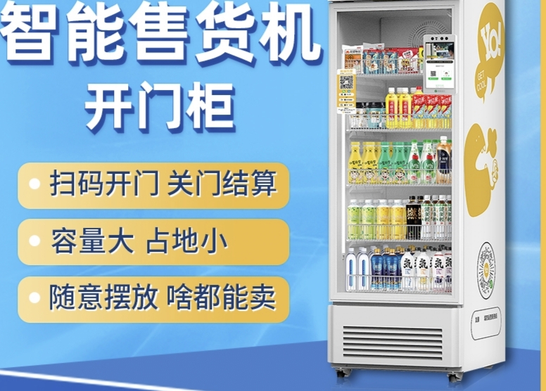 智能售货机
