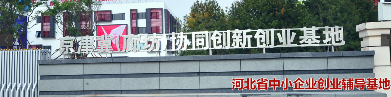 京津冀（廊坊）协同创新创业基地