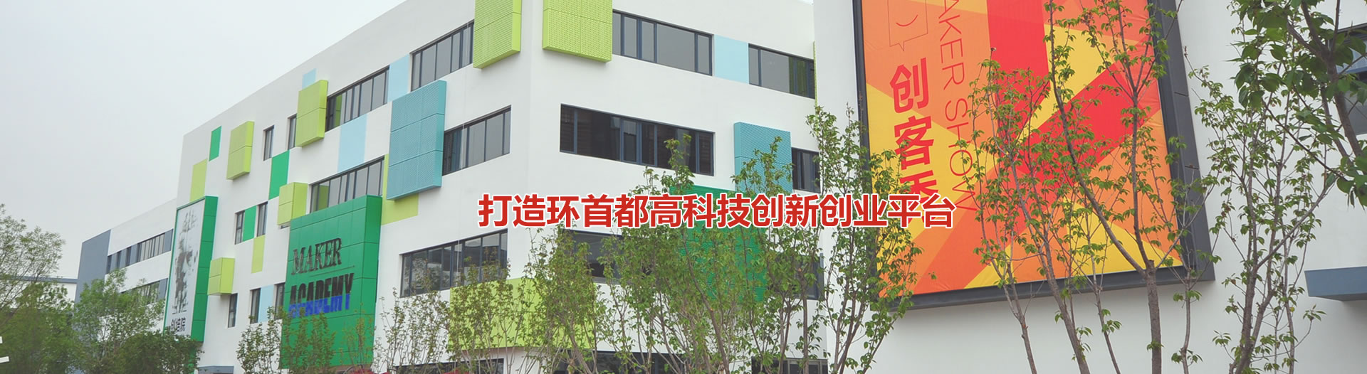 京津冀（廊坊）协同创新创业基地