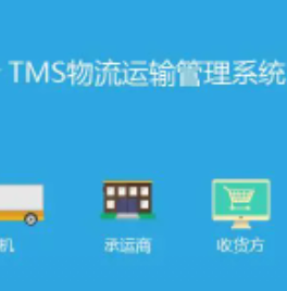 物流运输系统